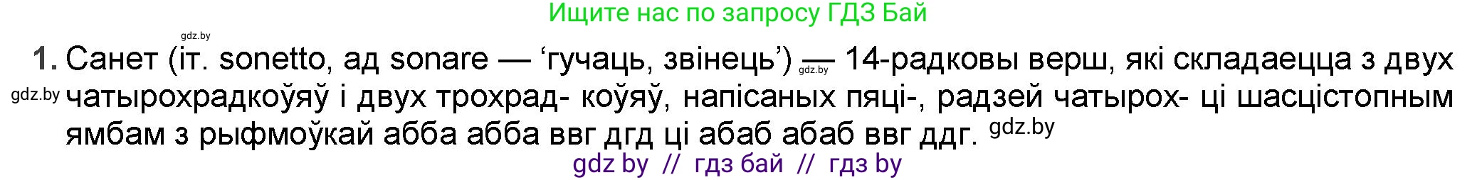 Белорусская литература (Беларуская літаратура), 9 класс Учебник, авторы: Праскаловіч Вольга Уладзіміраўна, Рагойша Вячаслаў Пятровіч, Шамякіна Таццяна Іванаўна, Кабржыцкая Т В, Жуковіч Мікалай Васільевіч, издательство Нацыянальны інстытут адукацыі, Минск, 2019, салатового цвета, страница 159, номер 1, Решение