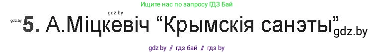 Белорусская литература (Беларуская літаратура), 9 класс Учебник, авторы: Праскаловіч Вольга Уладзіміраўна, Рагойша Вячаслаў Пятровіч, Шамякіна Таццяна Іванаўна, Кабржыцкая Т В, Жуковіч Мікалай Васільевіч, издательство Нацыянальны інстытут адукацыі, Минск, 2019, салатового цвета, страница 159, номер 5, Решение
