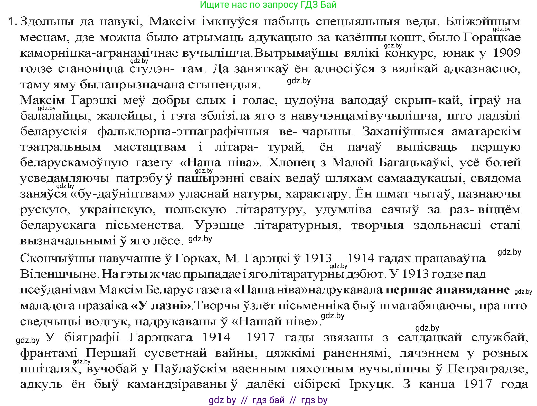 Белорусская литература (Беларуская літаратура), 9 класс Учебник, авторы: Праскаловіч Вольга Уладзіміраўна, Рагойша Вячаслаў Пятровіч, Шамякіна Таццяна Іванаўна, Кабржыцкая Т В, Жуковіч Мікалай Васільевіч, издательство Нацыянальны інстытут адукацыі, Минск, 2019, салатового цвета, страница 164, номер 1, Решение