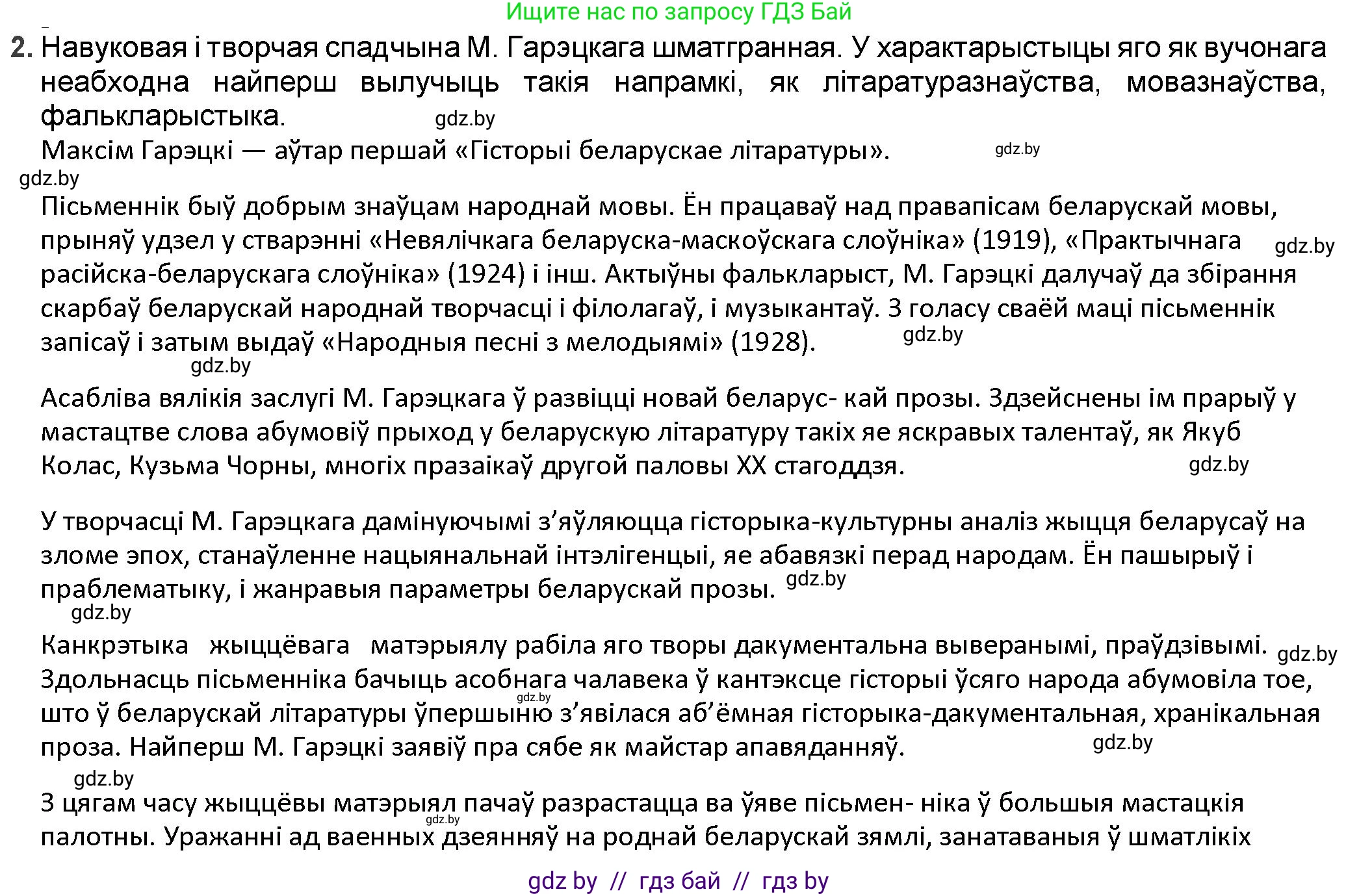 Белорусская литература (Беларуская літаратура), 9 класс Учебник, авторы: Праскаловіч Вольга Уладзіміраўна, Рагойша Вячаслаў Пятровіч, Шамякіна Таццяна Іванаўна, Кабржыцкая Т В, Жуковіч Мікалай Васільевіч, издательство Нацыянальны інстытут адукацыі, Минск, 2019, салатового цвета, страница 164, номер 2, Решение