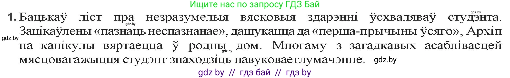 Белорусская литература (Беларуская літаратура), 9 класс Учебник, авторы: Праскаловіч Вольга Уладзіміраўна, Рагойша Вячаслаў Пятровіч, Шамякіна Таццяна Іванаўна, Кабржыцкая Т В, Жуковіч Мікалай Васільевіч, издательство Нацыянальны інстытут адукацыі, Минск, 2019, салатового цвета, страница 166, номер 1, Решение
