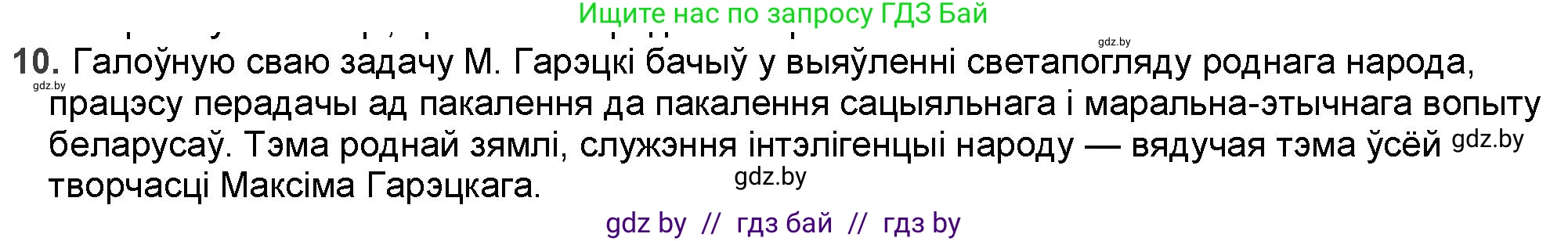 Белорусская литература (Беларуская літаратура), 9 класс Учебник, авторы: Праскаловіч Вольга Уладзіміраўна, Рагойша Вячаслаў Пятровіч, Шамякіна Таццяна Іванаўна, Кабржыцкая Т В, Жуковіч Мікалай Васільевіч, издательство Нацыянальны інстытут адукацыі, Минск, 2019, салатового цвета, страница 167, номер 10, Решение