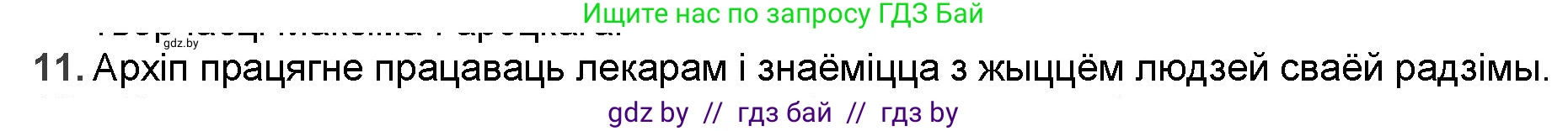 Белорусская литература (Беларуская літаратура), 9 класс Учебник, авторы: Праскаловіч Вольга Уладзіміраўна, Рагойша Вячаслаў Пятровіч, Шамякіна Таццяна Іванаўна, Кабржыцкая Т В, Жуковіч Мікалай Васільевіч, издательство Нацыянальны інстытут адукацыі, Минск, 2019, салатового цвета, страница 167, номер 11, Решение