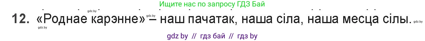 Белорусская литература (Беларуская літаратура), 9 класс Учебник, авторы: Праскаловіч Вольга Уладзіміраўна, Рагойша Вячаслаў Пятровіч, Шамякіна Таццяна Іванаўна, Кабржыцкая Т В, Жуковіч Мікалай Васільевіч, издательство Нацыянальны інстытут адукацыі, Минск, 2019, салатового цвета, страница 167, номер 12, Решение