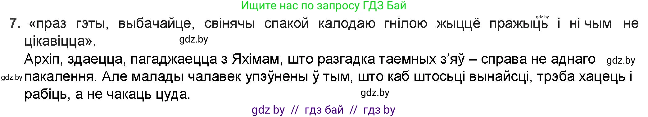 Белорусская литература (Беларуская літаратура), 9 класс Учебник, авторы: Праскаловіч Вольга Уладзіміраўна, Рагойша Вячаслаў Пятровіч, Шамякіна Таццяна Іванаўна, Кабржыцкая Т В, Жуковіч Мікалай Васільевіч, издательство Нацыянальны інстытут адукацыі, Минск, 2019, салатового цвета, страница 167, номер 7, Решение