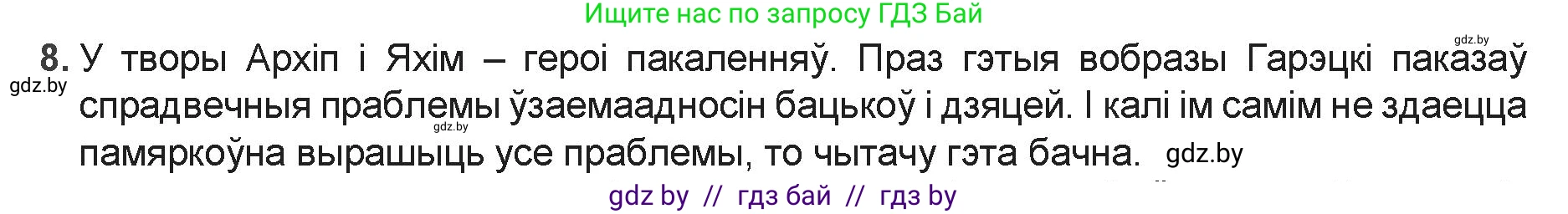 Белорусская литература (Беларуская літаратура), 9 класс Учебник, авторы: Праскаловіч Вольга Уладзіміраўна, Рагойша Вячаслаў Пятровіч, Шамякіна Таццяна Іванаўна, Кабржыцкая Т В, Жуковіч Мікалай Васільевіч, издательство Нацыянальны інстытут адукацыі, Минск, 2019, салатового цвета, страница 167, номер 8, Решение