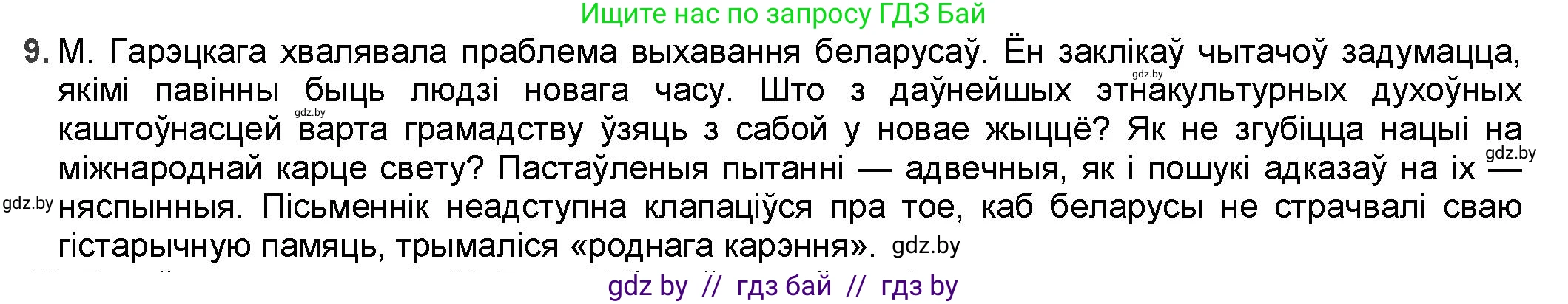 Белорусская литература (Беларуская літаратура), 9 класс Учебник, авторы: Праскаловіч Вольга Уладзіміраўна, Рагойша Вячаслаў Пятровіч, Шамякіна Таццяна Іванаўна, Кабржыцкая Т В, Жуковіч Мікалай Васільевіч, издательство Нацыянальны інстытут адукацыі, Минск, 2019, салатового цвета, страница 167, номер 9, Решение