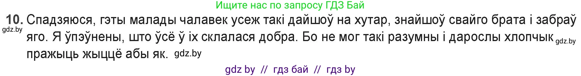 Белорусская литература (Беларуская літаратура), 9 класс Учебник, авторы: Праскаловіч Вольга Уладзіміраўна, Рагойша Вячаслаў Пятровіч, Шамякіна Таццяна Іванаўна, Кабржыцкая Т В, Жуковіч Мікалай Васільевіч, издательство Нацыянальны інстытут адукацыі, Минск, 2019, салатового цвета, страница 176, номер 10, Решение