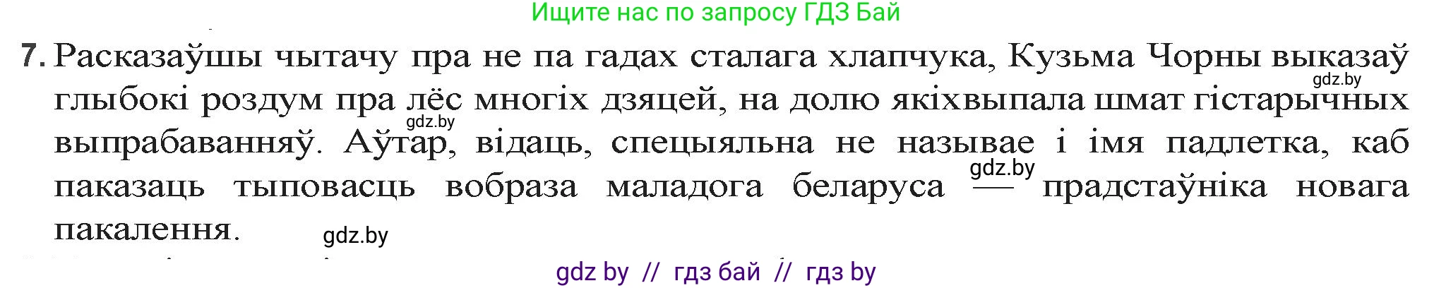 Белорусская литература (Беларуская літаратура), 9 класс Учебник, авторы: Праскаловіч Вольга Уладзіміраўна, Рагойша Вячаслаў Пятровіч, Шамякіна Таццяна Іванаўна, Кабржыцкая Т В, Жуковіч Мікалай Васільевіч, издательство Нацыянальны інстытут адукацыі, Минск, 2019, салатового цвета, страница 176, номер 7, Решение