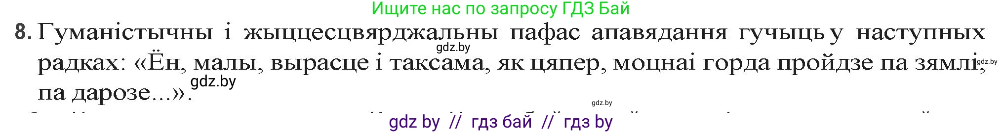 Белорусская литература (Беларуская літаратура), 9 класс Учебник, авторы: Праскаловіч Вольга Уладзіміраўна, Рагойша Вячаслаў Пятровіч, Шамякіна Таццяна Іванаўна, Кабржыцкая Т В, Жуковіч Мікалай Васільевіч, издательство Нацыянальны інстытут адукацыі, Минск, 2019, салатового цвета, страница 176, номер 8, Решение