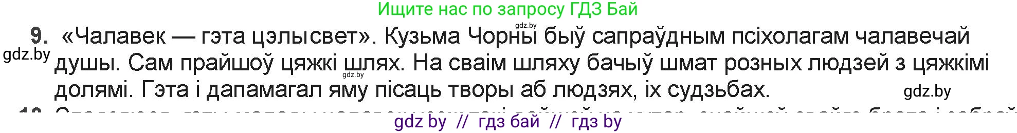 Белорусская литература (Беларуская літаратура), 9 класс Учебник, авторы: Праскаловіч Вольга Уладзіміраўна, Рагойша Вячаслаў Пятровіч, Шамякіна Таццяна Іванаўна, Кабржыцкая Т В, Жуковіч Мікалай Васільевіч, издательство Нацыянальны інстытут адукацыі, Минск, 2019, салатового цвета, страница 176, номер 9, Решение
