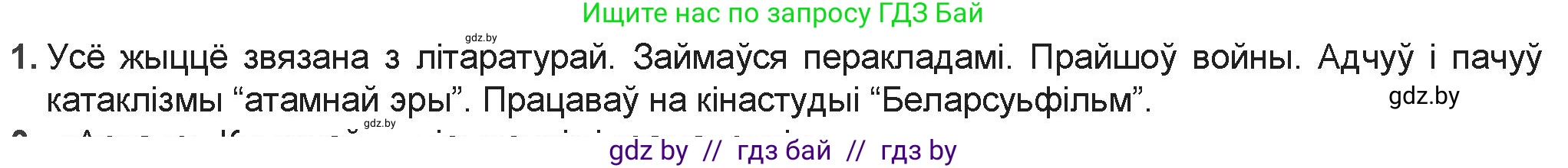 Белорусская литература (Беларуская літаратура), 9 класс Учебник, авторы: Праскаловіч Вольга Уладзіміраўна, Рагойша Вячаслаў Пятровіч, Шамякіна Таццяна Іванаўна, Кабржыцкая Т В, Жуковіч Мікалай Васільевіч, издательство Нацыянальны інстытут адукацыі, Минск, 2019, салатового цвета, страница 182, номер 1, Решение