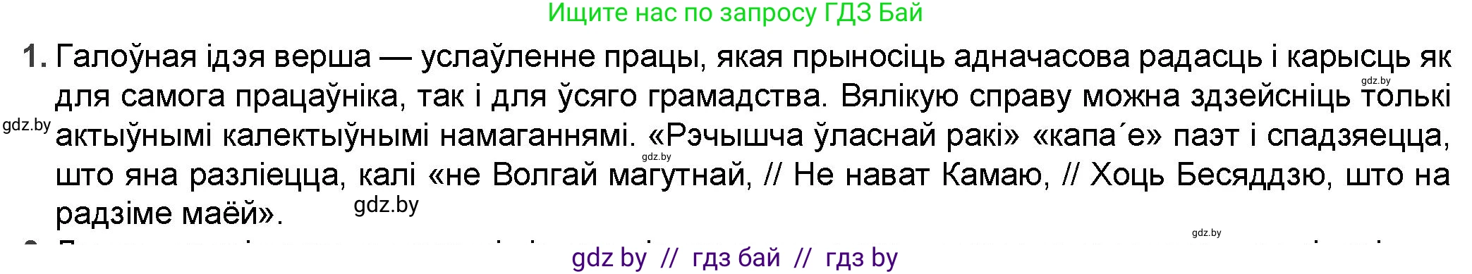 Белорусская литература (Беларуская літаратура), 9 класс Учебник, авторы: Праскаловіч Вольга Уладзіміраўна, Рагойша Вячаслаў Пятровіч, Шамякіна Таццяна Іванаўна, Кабржыцкая Т В, Жуковіч Мікалай Васільевіч, издательство Нацыянальны інстытут адукацыі, Минск, 2019, салатового цвета, страница 187, номер 1, Решение