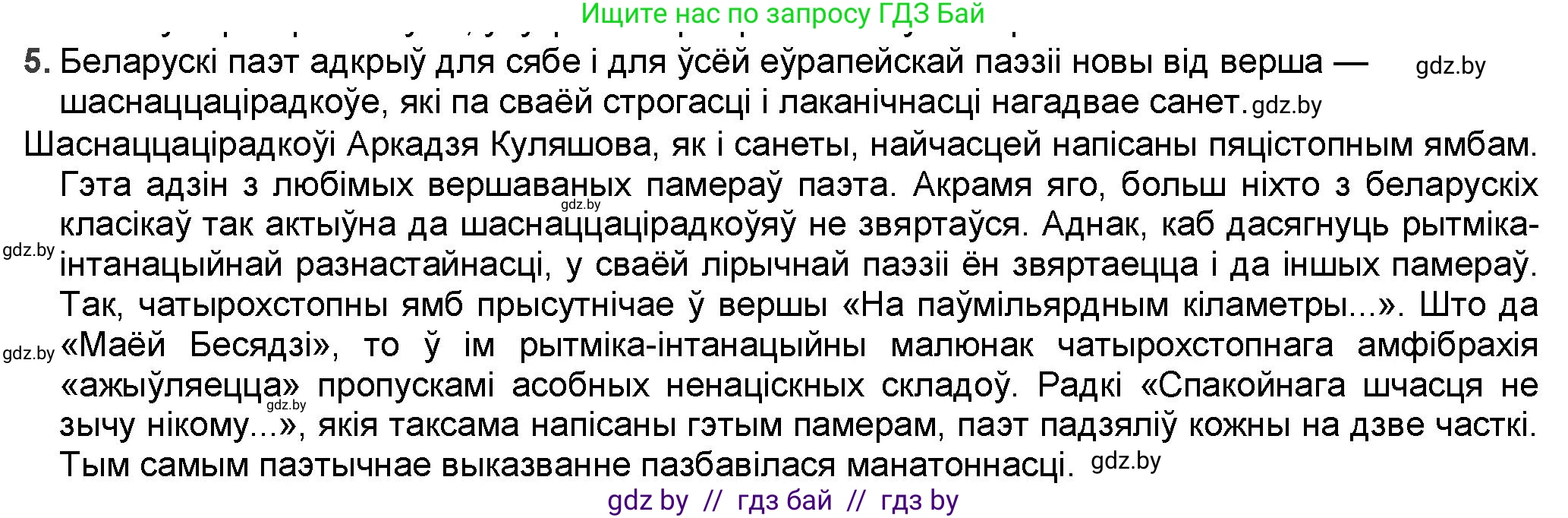 Белорусская литература (Беларуская літаратура), 9 класс Учебник, авторы: Праскаловіч Вольга Уладзіміраўна, Рагойша Вячаслаў Пятровіч, Шамякіна Таццяна Іванаўна, Кабржыцкая Т В, Жуковіч Мікалай Васільевіч, издательство Нацыянальны інстытут адукацыі, Минск, 2019, салатового цвета, страница 187, номер 5, Решение