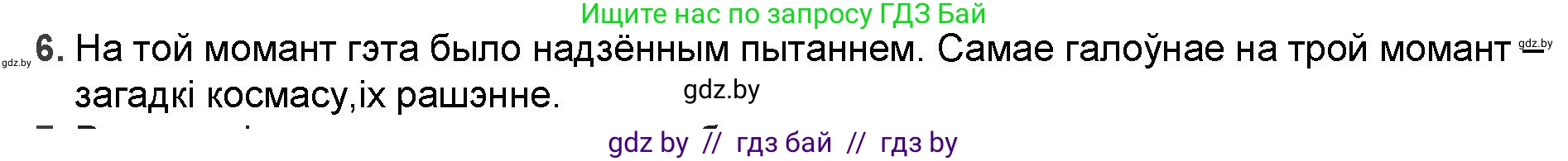 Белорусская литература (Беларуская літаратура), 9 класс Учебник, авторы: Праскаловіч Вольга Уладзіміраўна, Рагойша Вячаслаў Пятровіч, Шамякіна Таццяна Іванаўна, Кабржыцкая Т В, Жуковіч Мікалай Васільевіч, издательство Нацыянальны інстытут адукацыі, Минск, 2019, салатового цвета, страница 187, номер 6, Решение