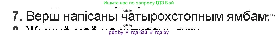Белорусская литература (Беларуская літаратура), 9 класс Учебник, авторы: Праскаловіч Вольга Уладзіміраўна, Рагойша Вячаслаў Пятровіч, Шамякіна Таццяна Іванаўна, Кабржыцкая Т В, Жуковіч Мікалай Васільевіч, издательство Нацыянальны інстытут адукацыі, Минск, 2019, салатового цвета, страница 187, номер 7, Решение