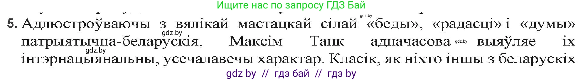 Белорусская литература (Беларуская літаратура), 9 класс Учебник, авторы: Праскаловіч Вольга Уладзіміраўна, Рагойша Вячаслаў Пятровіч, Шамякіна Таццяна Іванаўна, Кабржыцкая Т В, Жуковіч Мікалай Васільевіч, издательство Нацыянальны інстытут адукацыі, Минск, 2019, салатового цвета, страница 194, номер 5, Решение