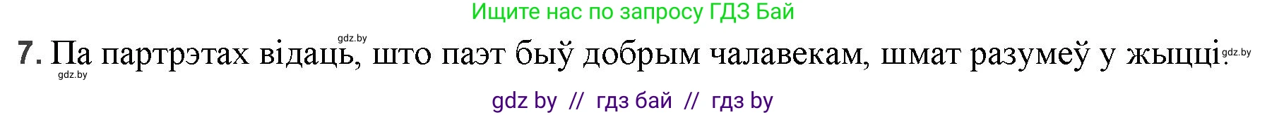 Белорусская литература (Беларуская літаратура), 9 класс Учебник, авторы: Праскаловіч Вольга Уладзіміраўна, Рагойша Вячаслаў Пятровіч, Шамякіна Таццяна Іванаўна, Кабржыцкая Т В, Жуковіч Мікалай Васільевіч, издательство Нацыянальны інстытут адукацыі, Минск, 2019, салатового цвета, страница 195, номер 7, Решение