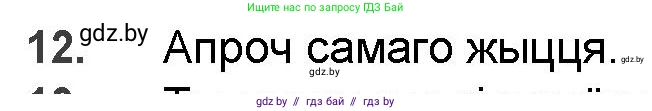 Белорусская литература (Беларуская літаратура), 9 класс Учебник, авторы: Праскаловіч Вольга Уладзіміраўна, Рагойша Вячаслаў Пятровіч, Шамякіна Таццяна Іванаўна, Кабржыцкая Т В, Жуковіч Мікалай Васільевіч, издательство Нацыянальны інстытут адукацыі, Минск, 2019, салатового цвета, страница 200, номер 12, Решение