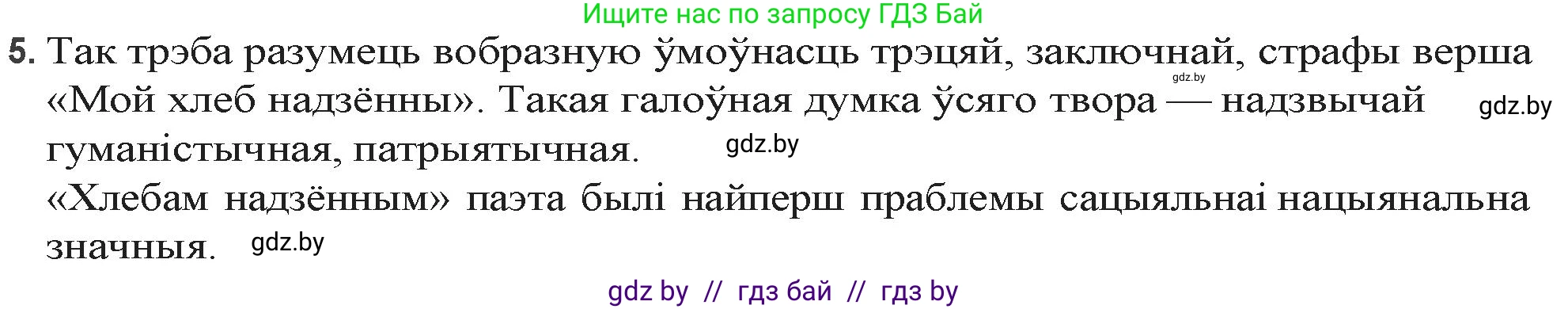 Белорусская литература (Беларуская літаратура), 9 класс Учебник, авторы: Праскаловіч Вольга Уладзіміраўна, Рагойша Вячаслаў Пятровіч, Шамякіна Таццяна Іванаўна, Кабржыцкая Т В, Жуковіч Мікалай Васільевіч, издательство Нацыянальны інстытут адукацыі, Минск, 2019, салатового цвета, страница 199, номер 5, Решение