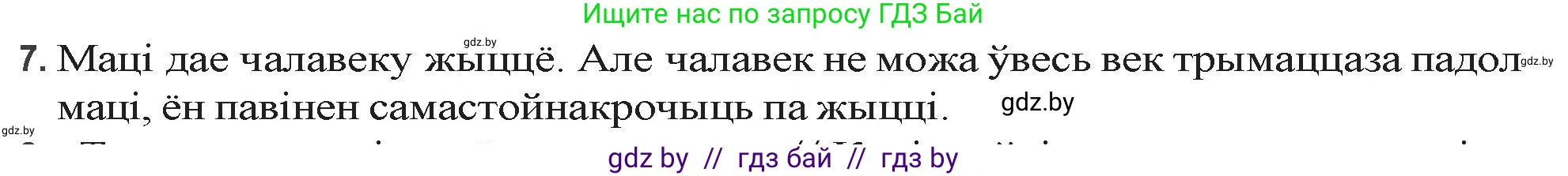 Белорусская литература (Беларуская літаратура), 9 класс Учебник, авторы: Праскаловіч Вольга Уладзіміраўна, Рагойша Вячаслаў Пятровіч, Шамякіна Таццяна Іванаўна, Кабржыцкая Т В, Жуковіч Мікалай Васільевіч, издательство Нацыянальны інстытут адукацыі, Минск, 2019, салатового цвета, страница 199, номер 7, Решение