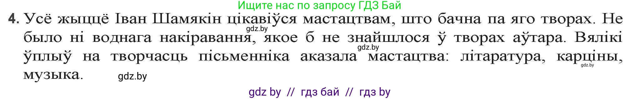 Белорусская литература (Беларуская літаратура), 9 класс Учебник, авторы: Праскаловіч Вольга Уладзіміраўна, Рагойша Вячаслаў Пятровіч, Шамякіна Таццяна Іванаўна, Кабржыцкая Т В, Жуковіч Мікалай Васільевіч, издательство Нацыянальны інстытут адукацыі, Минск, 2019, салатового цвета, страница 204, номер 4, Решение