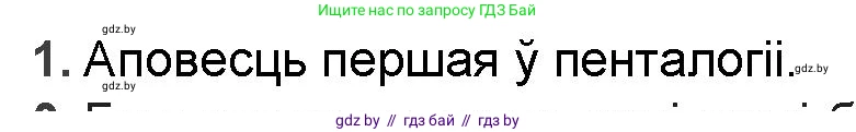 Белорусская литература (Беларуская літаратура), 9 класс Учебник, авторы: Праскаловіч Вольга Уладзіміраўна, Рагойша Вячаслаў Пятровіч, Шамякіна Таццяна Іванаўна, Кабржыцкая Т В, Жуковіч Мікалай Васільевіч, издательство Нацыянальны інстытут адукацыі, Минск, 2019, салатового цвета, страница 218, номер 1, Решение