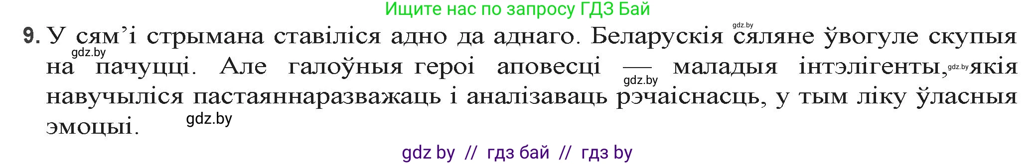 Белорусская литература (Беларуская літаратура), 9 класс Учебник, авторы: Праскаловіч Вольга Уладзіміраўна, Рагойша Вячаслаў Пятровіч, Шамякіна Таццяна Іванаўна, Кабржыцкая Т В, Жуковіч Мікалай Васільевіч, издательство Нацыянальны інстытут адукацыі, Минск, 2019, салатового цвета, страница 218, номер 9, Решение
