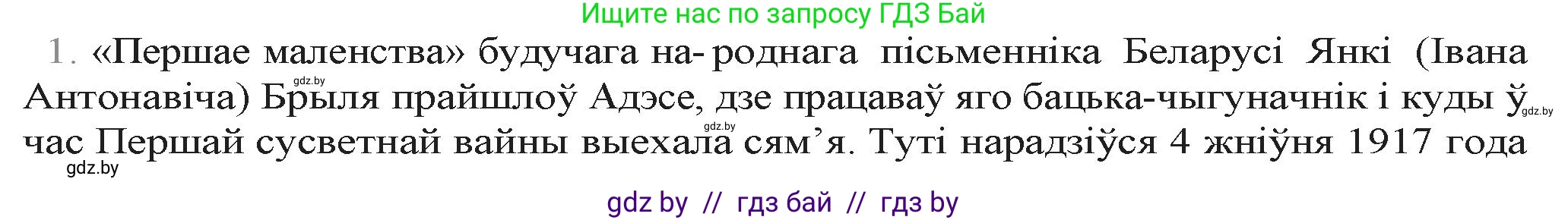 Белорусская литература (Беларуская літаратура), 9 класс Учебник, авторы: Праскаловіч Вольга Уладзіміраўна, Рагойша Вячаслаў Пятровіч, Шамякіна Таццяна Іванаўна, Кабржыцкая Т В, Жуковіч Мікалай Васільевіч, издательство Нацыянальны інстытут адукацыі, Минск, 2019, салатового цвета, страница 223, номер 1, Решение