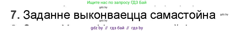 Белорусская литература (Беларуская літаратура), 9 класс Учебник, авторы: Праскаловіч Вольга Уладзіміраўна, Рагойша Вячаслаў Пятровіч, Шамякіна Таццяна Іванаўна, Кабржыцкая Т В, Жуковіч Мікалай Васільевіч, издательство Нацыянальны інстытут адукацыі, Минск, 2019, салатового цвета, страница 227, номер 7, Решение