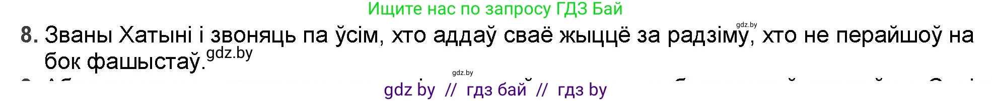 Белорусская литература (Беларуская літаратура), 9 класс Учебник, авторы: Праскаловіч Вольга Уладзіміраўна, Рагойша Вячаслаў Пятровіч, Шамякіна Таццяна Іванаўна, Кабржыцкая Т В, Жуковіч Мікалай Васільевіч, издательство Нацыянальны інстытут адукацыі, Минск, 2019, салатового цвета, страница 227, номер 8, Решение