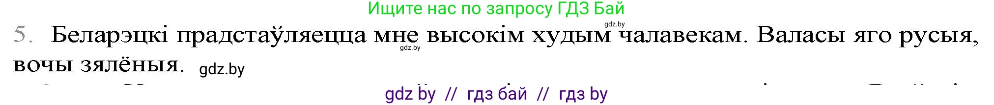 Белорусская литература (Беларуская літаратура), 9 класс Учебник, авторы: Праскаловіч Вольга Уладзіміраўна, Рагойша Вячаслаў Пятровіч, Шамякіна Таццяна Іванаўна, Кабржыцкая Т В, Жуковіч Мікалай Васільевіч, издательство Нацыянальны інстытут адукацыі, Минск, 2019, салатового цвета, страница 247, номер 5, Решение