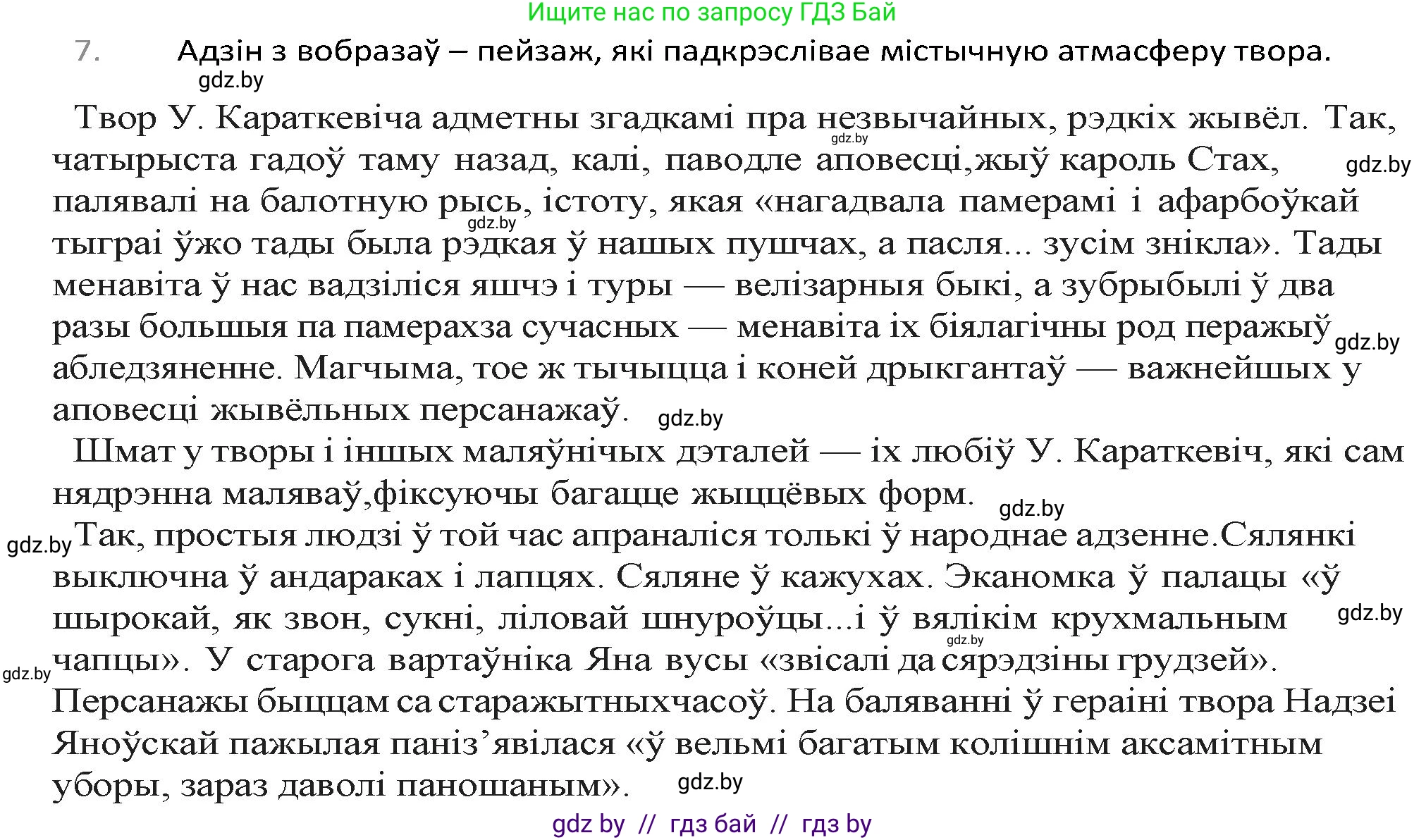 Белорусская литература (Беларуская літаратура), 9 класс Учебник, авторы: Праскаловіч Вольга Уладзіміраўна, Рагойша Вячаслаў Пятровіч, Шамякіна Таццяна Іванаўна, Кабржыцкая Т В, Жуковіч Мікалай Васільевіч, издательство Нацыянальны інстытут адукацыі, Минск, 2019, салатового цвета, страница 247, номер 7, Решение