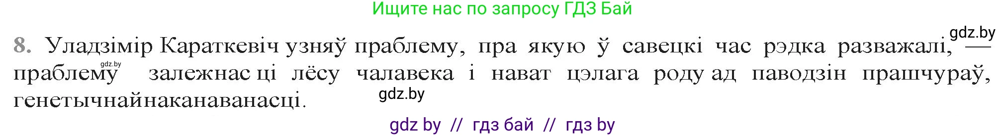 Белорусская литература (Беларуская літаратура), 9 класс Учебник, авторы: Праскаловіч Вольга Уладзіміраўна, Рагойша Вячаслаў Пятровіч, Шамякіна Таццяна Іванаўна, Кабржыцкая Т В, Жуковіч Мікалай Васільевіч, издательство Нацыянальны інстытут адукацыі, Минск, 2019, салатового цвета, страница 247, номер 8, Решение