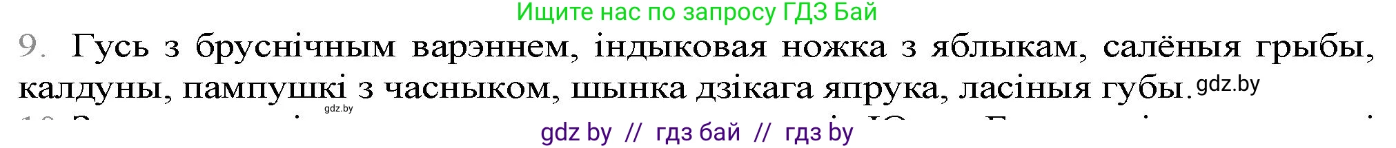 Белорусская литература (Беларуская літаратура), 9 класс Учебник, авторы: Праскаловіч Вольга Уладзіміраўна, Рагойша Вячаслаў Пятровіч, Шамякіна Таццяна Іванаўна, Кабржыцкая Т В, Жуковіч Мікалай Васільевіч, издательство Нацыянальны інстытут адукацыі, Минск, 2019, салатового цвета, страница 247, номер 9, Решение