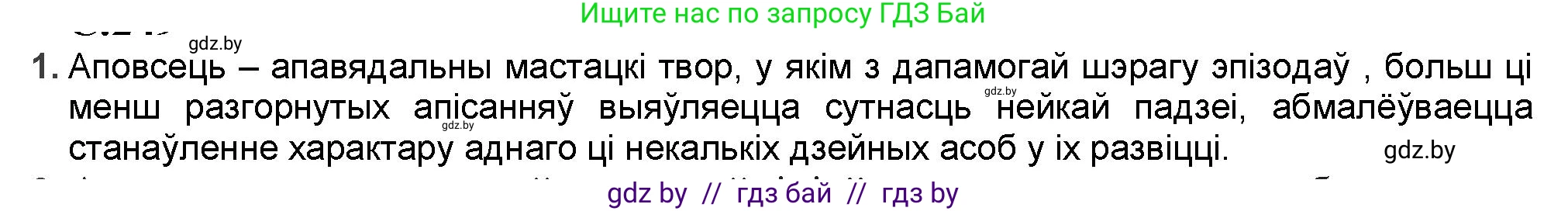 Белорусская литература (Беларуская літаратура), 9 класс Учебник, авторы: Праскаловіч Вольга Уладзіміраўна, Рагойша Вячаслаў Пятровіч, Шамякіна Таццяна Іванаўна, Кабржыцкая Т В, Жуковіч Мікалай Васільевіч, издательство Нацыянальны інстытут адукацыі, Минск, 2019, салатового цвета, страница 249, номер 1, Решение
