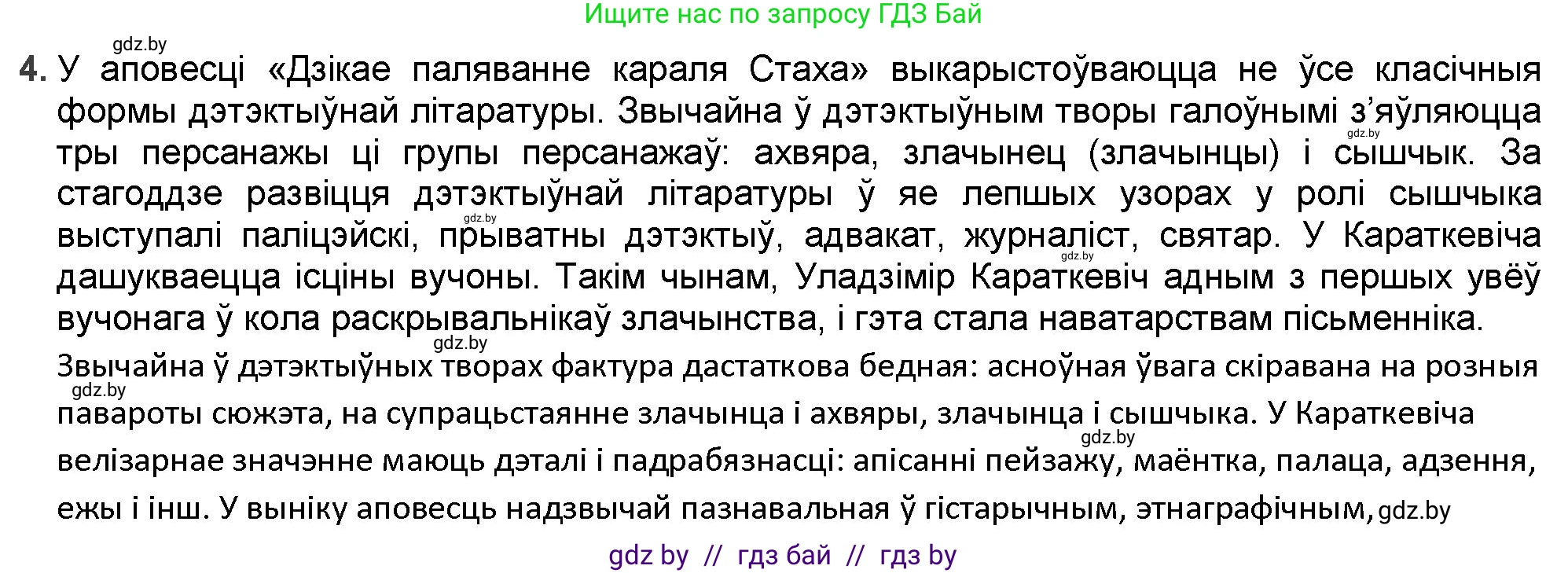 Белорусская литература (Беларуская літаратура), 9 класс Учебник, авторы: Праскаловіч Вольга Уладзіміраўна, Рагойша Вячаслаў Пятровіч, Шамякіна Таццяна Іванаўна, Кабржыцкая Т В, Жуковіч Мікалай Васільевіч, издательство Нацыянальны інстытут адукацыі, Минск, 2019, салатового цвета, страница 249, номер 4, Решение