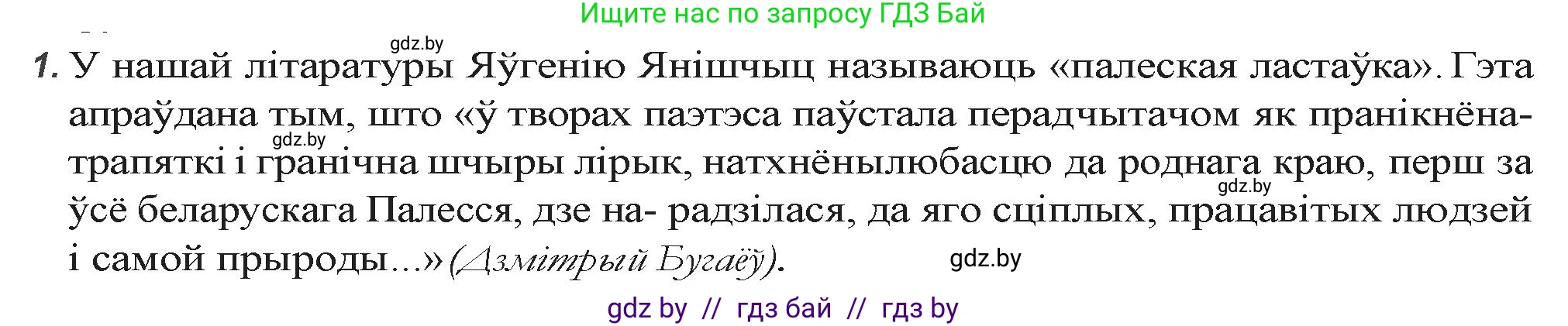 Белорусская литература (Беларуская літаратура), 9 класс Учебник, авторы: Праскаловіч Вольга Уладзіміраўна, Рагойша Вячаслаў Пятровіч, Шамякіна Таццяна Іванаўна, Кабржыцкая Т В, Жуковіч Мікалай Васільевіч, издательство Нацыянальны інстытут адукацыі, Минск, 2019, салатового цвета, страница 252, номер 1, Решение