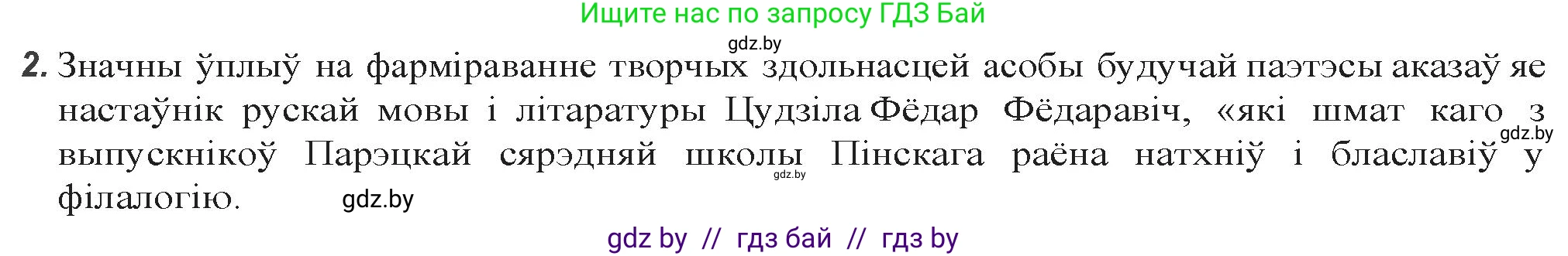 Белорусская литература (Беларуская літаратура), 9 класс Учебник, авторы: Праскаловіч Вольга Уладзіміраўна, Рагойша Вячаслаў Пятровіч, Шамякіна Таццяна Іванаўна, Кабржыцкая Т В, Жуковіч Мікалай Васільевіч, издательство Нацыянальны інстытут адукацыі, Минск, 2019, салатового цвета, страница 252, номер 2, Решение