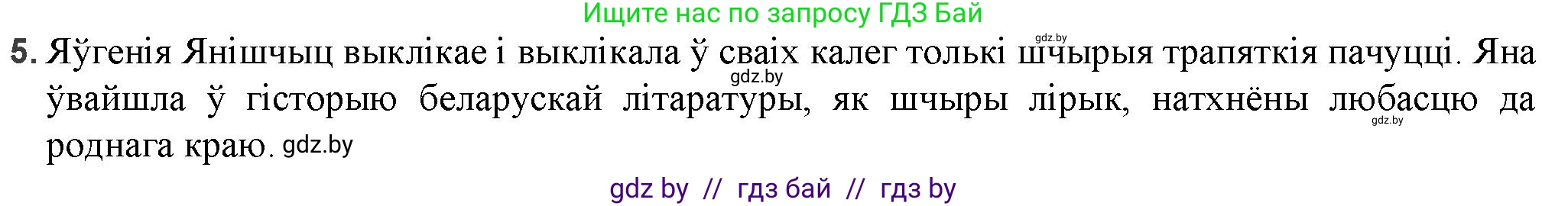 Белорусская литература (Беларуская літаратура), 9 класс Учебник, авторы: Праскаловіч Вольга Уладзіміраўна, Рагойша Вячаслаў Пятровіч, Шамякіна Таццяна Іванаўна, Кабржыцкая Т В, Жуковіч Мікалай Васільевіч, издательство Нацыянальны інстытут адукацыі, Минск, 2019, салатового цвета, страница 252, номер 5, Решение