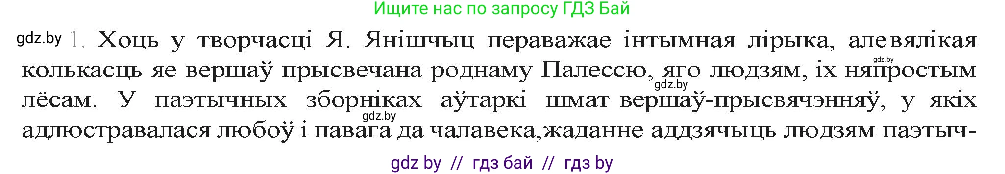 Белорусская литература (Беларуская літаратура), 9 класс Учебник, авторы: Праскаловіч Вольга Уладзіміраўна, Рагойша Вячаслаў Пятровіч, Шамякіна Таццяна Іванаўна, Кабржыцкая Т В, Жуковіч Мікалай Васільевіч, издательство Нацыянальны інстытут адукацыі, Минск, 2019, салатового цвета, страница 258, номер 1, Решение