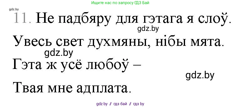 Белорусская литература (Беларуская літаратура), 9 класс Учебник, авторы: Праскаловіч Вольга Уладзіміраўна, Рагойша Вячаслаў Пятровіч, Шамякіна Таццяна Іванаўна, Кабржыцкая Т В, Жуковіч Мікалай Васільевіч, издательство Нацыянальны інстытут адукацыі, Минск, 2019, салатового цвета, страница 259, номер 11, Решение