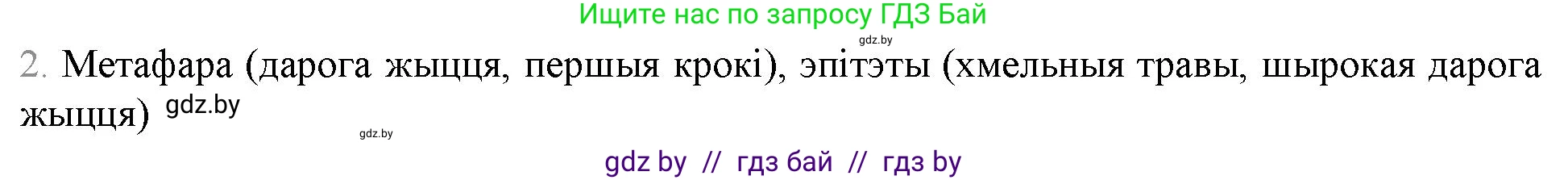 Белорусская литература (Беларуская літаратура), 9 класс Учебник, авторы: Праскаловіч Вольга Уладзіміраўна, Рагойша Вячаслаў Пятровіч, Шамякіна Таццяна Іванаўна, Кабржыцкая Т В, Жуковіч Мікалай Васільевіч, издательство Нацыянальны інстытут адукацыі, Минск, 2019, салатового цвета, страница 258, номер 2, Решение