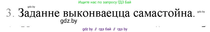 Белорусская литература (Беларуская літаратура), 9 класс Учебник, авторы: Праскаловіч Вольга Уладзіміраўна, Рагойша Вячаслаў Пятровіч, Шамякіна Таццяна Іванаўна, Кабржыцкая Т В, Жуковіч Мікалай Васільевіч, издательство Нацыянальны інстытут адукацыі, Минск, 2019, салатового цвета, страница 258, номер 3, Решение
