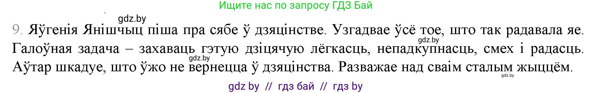 Белорусская литература (Беларуская літаратура), 9 класс Учебник, авторы: Праскаловіч Вольга Уладзіміраўна, Рагойша Вячаслаў Пятровіч, Шамякіна Таццяна Іванаўна, Кабржыцкая Т В, Жуковіч Мікалай Васільевіч, издательство Нацыянальны інстытут адукацыі, Минск, 2019, салатового цвета, страница 259, номер 9, Решение