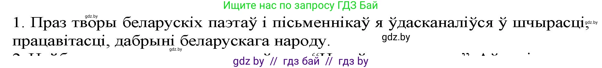 Белорусская литература (Беларуская літаратура), 9 класс Учебник, авторы: Праскаловіч Вольга Уладзіміраўна, Рагойша Вячаслаў Пятровіч, Шамякіна Таццяна Іванаўна, Кабржыцкая Т В, Жуковіч Мікалай Васільевіч, издательство Нацыянальны інстытут адукацыі, Минск, 2019, салатового цвета, страница 260, номер 1, Решение