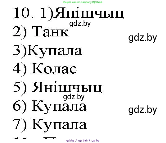 Белорусская литература (Беларуская літаратура), 9 класс Учебник, авторы: Праскаловіч Вольга Уладзіміраўна, Рагойша Вячаслаў Пятровіч, Шамякіна Таццяна Іванаўна, Кабржыцкая Т В, Жуковіч Мікалай Васільевіч, издательство Нацыянальны інстытут адукацыі, Минск, 2019, салатового цвета, страница 262, номер 10, Решение