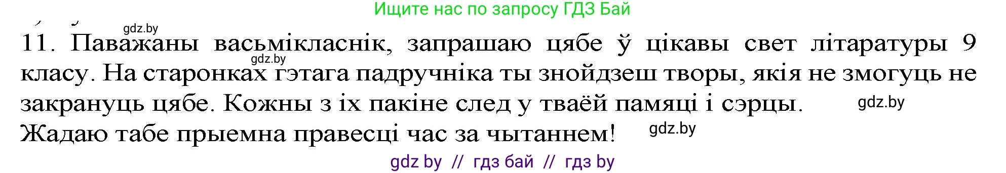 Белорусская литература (Беларуская літаратура), 9 класс Учебник, авторы: Праскаловіч Вольга Уладзіміраўна, Рагойша Вячаслаў Пятровіч, Шамякіна Таццяна Іванаўна, Кабржыцкая Т В, Жуковіч Мікалай Васільевіч, издательство Нацыянальны інстытут адукацыі, Минск, 2019, салатового цвета, страница 262, номер 11, Решение