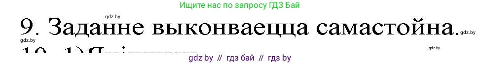 Белорусская литература (Беларуская літаратура), 9 класс Учебник, авторы: Праскаловіч Вольга Уладзіміраўна, Рагойша Вячаслаў Пятровіч, Шамякіна Таццяна Іванаўна, Кабржыцкая Т В, Жуковіч Мікалай Васільевіч, издательство Нацыянальны інстытут адукацыі, Минск, 2019, салатового цвета, страница 261, номер 9, Решение