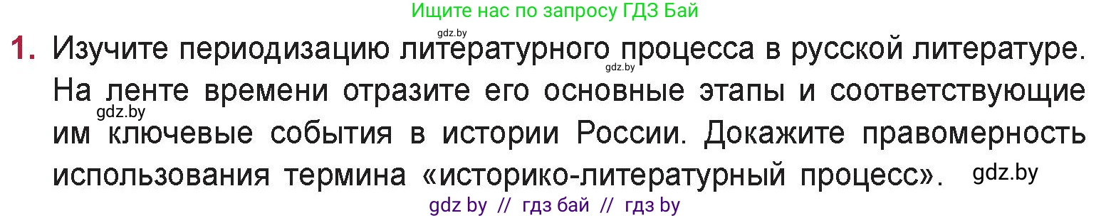 Русская литература, 9 класс Учебник, авторы: Захарова Светлана Николаевна, Черкес Наталья Ивановна, издательство Национальный институт образования, Минск, 2019, бежевого цвета, страница 8, номер 1, Условие